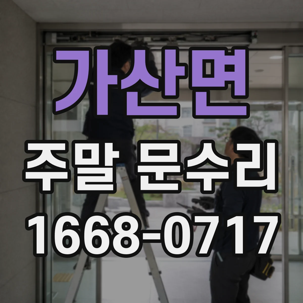 가산면 주말 문수리