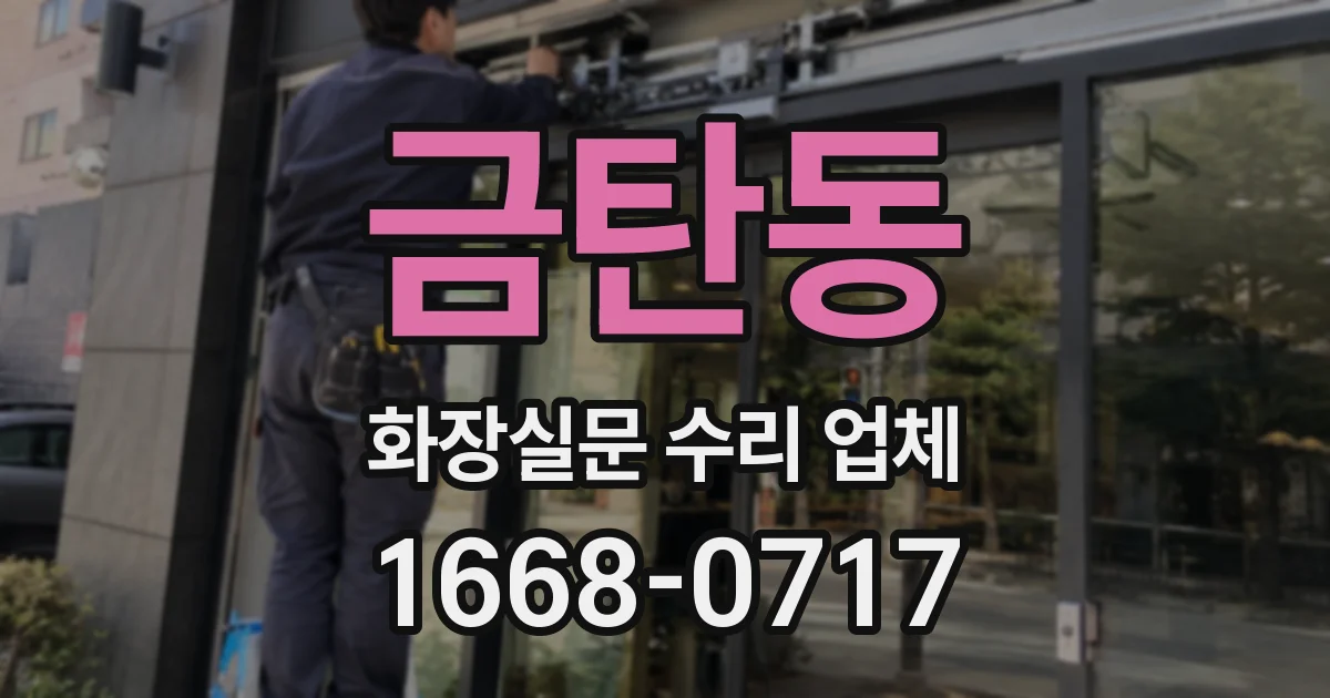 금탄동 화장실문 수리 업체