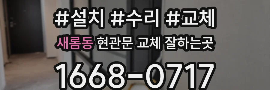 새롬동 현관문 교체 잘하는곳