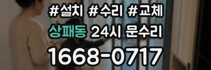 상패동 24시 문수리