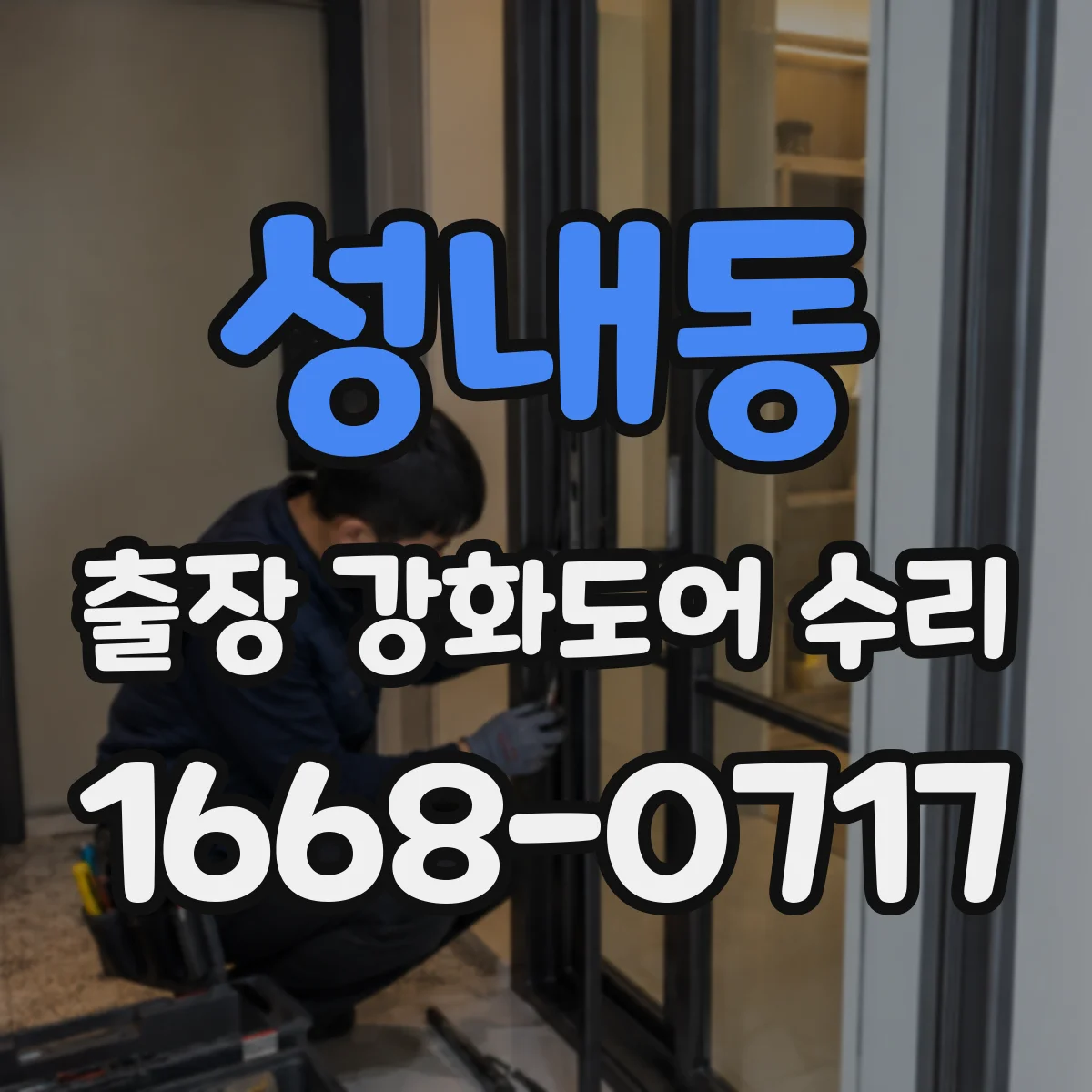 성내동 출장 강화도어 수리