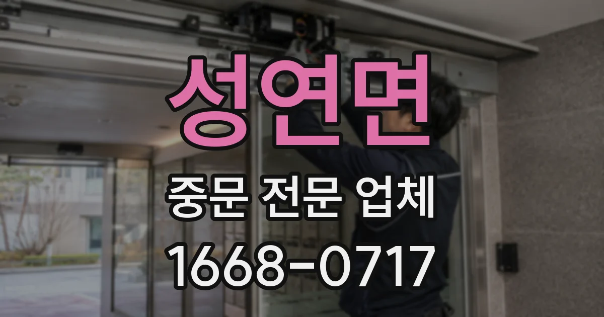 성연면 중문 전문 업체