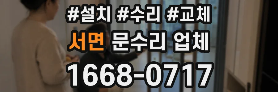 서면 문수리 업체