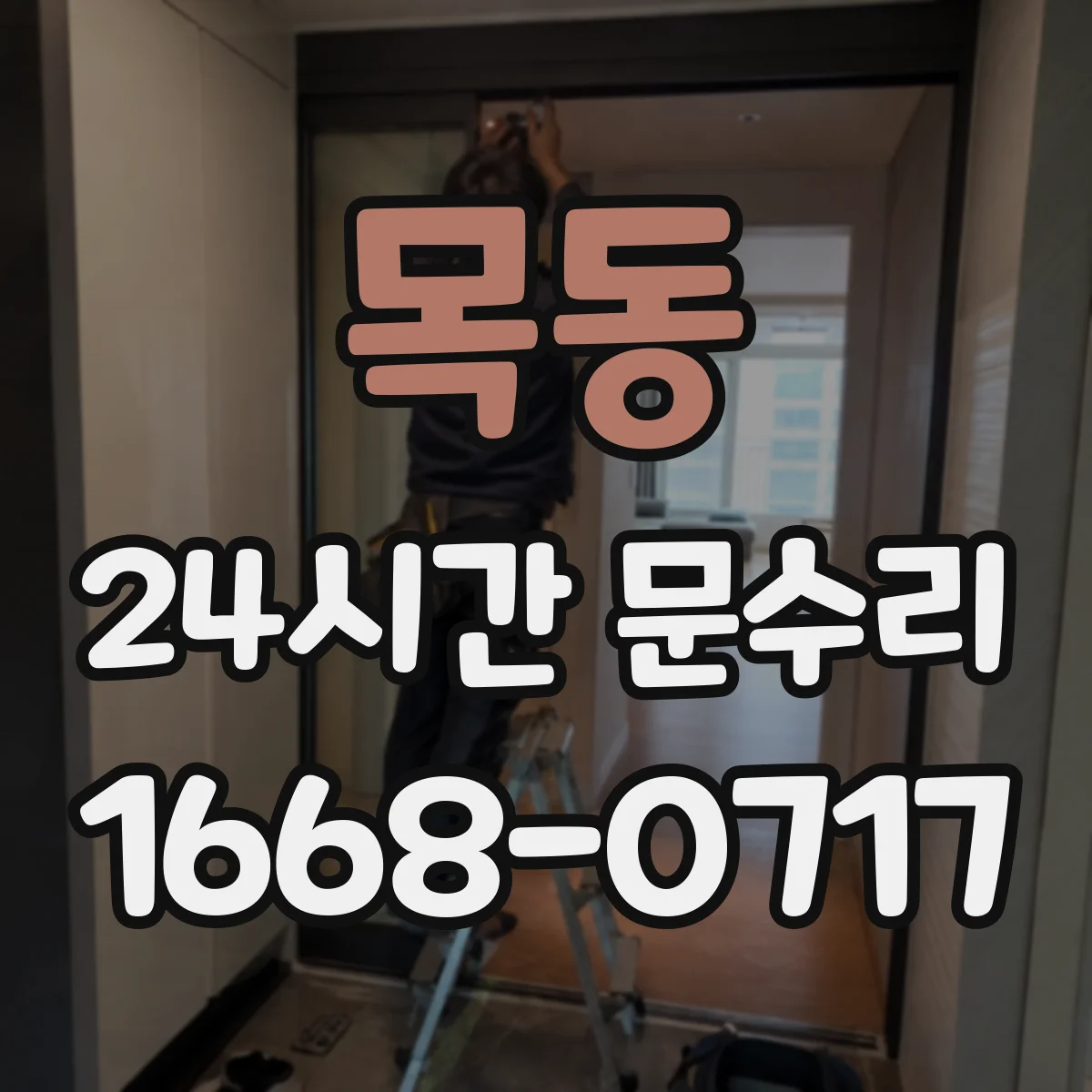 목동 24시간 문수리