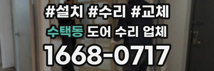 수택동 도어 수리 업체