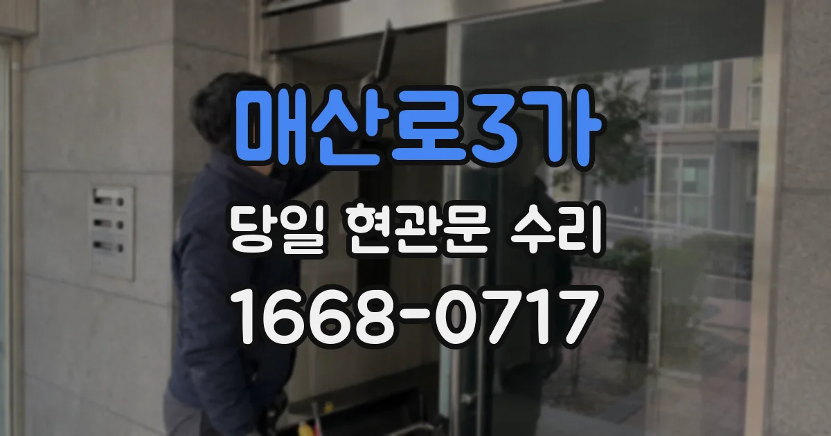 매산로3가 당일 현관문 수리