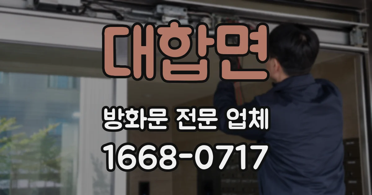 대합면 방화문 전문 업체