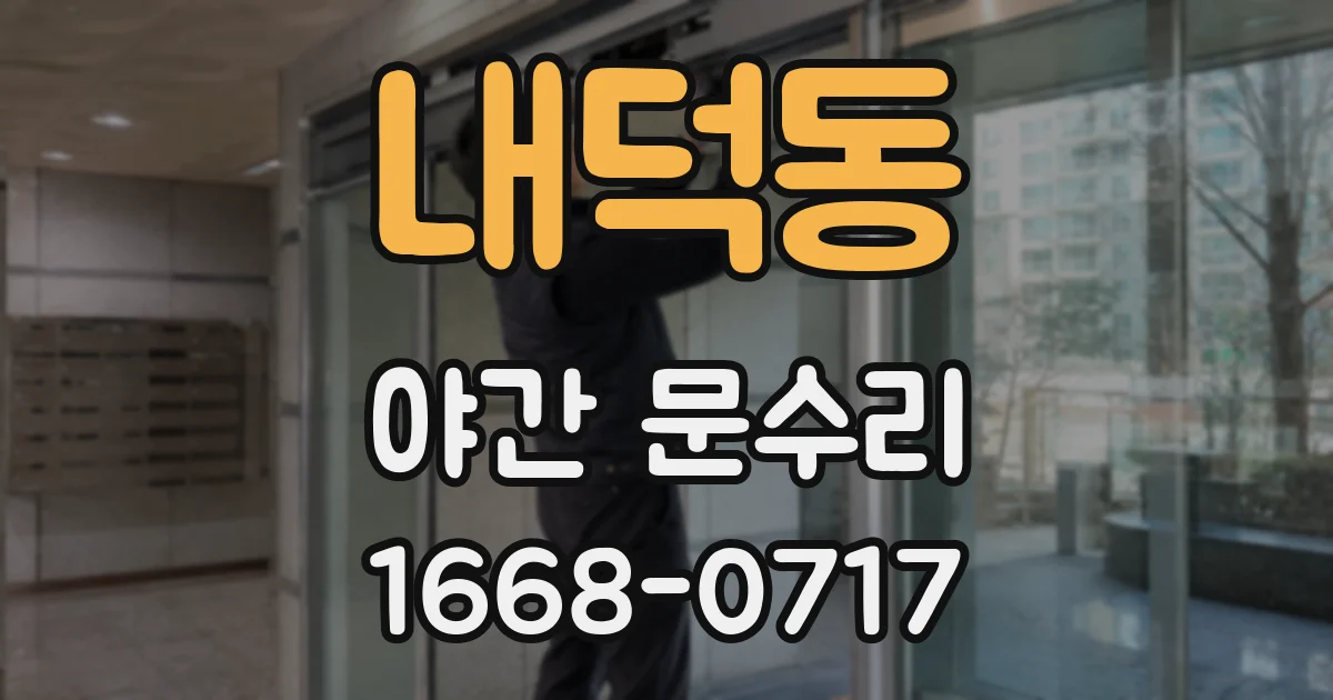 내덕동 야간 문수리