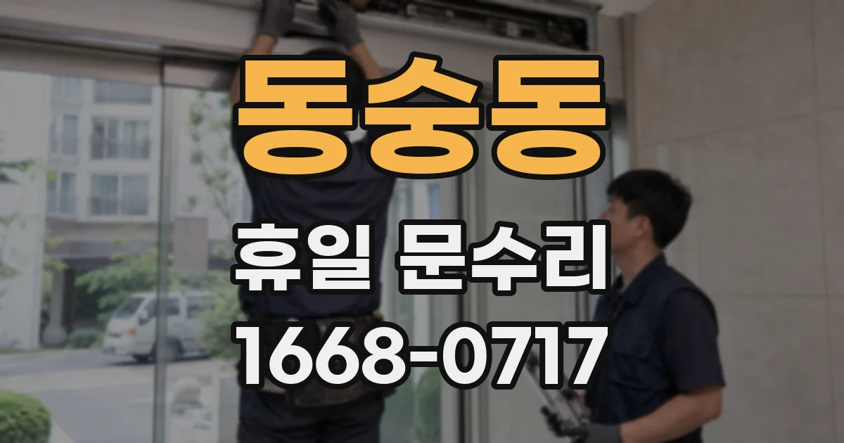 동숭동 휴일 문수리