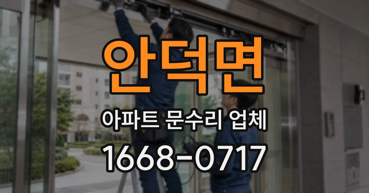 안덕면 아파트 문수리 업체