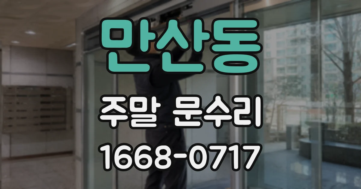 만산동 주말 문수리