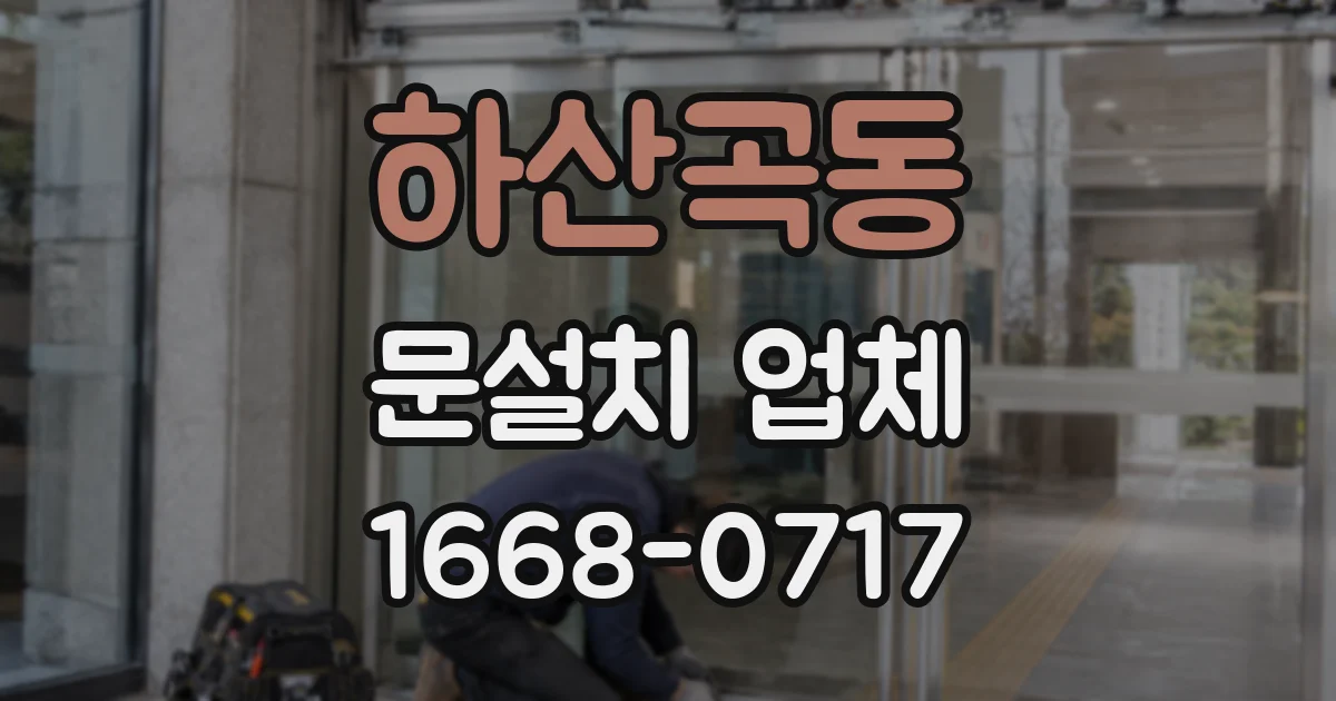 하산곡동 문설치 업체