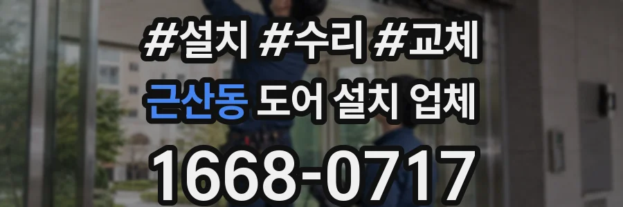근산동 도어 설치 업체