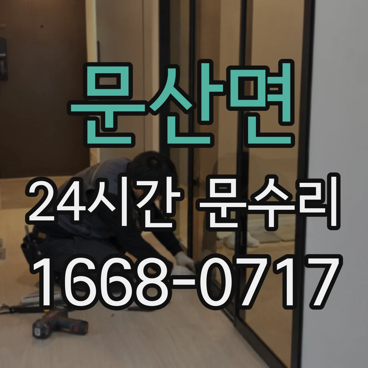 문산면 24시간 문수리