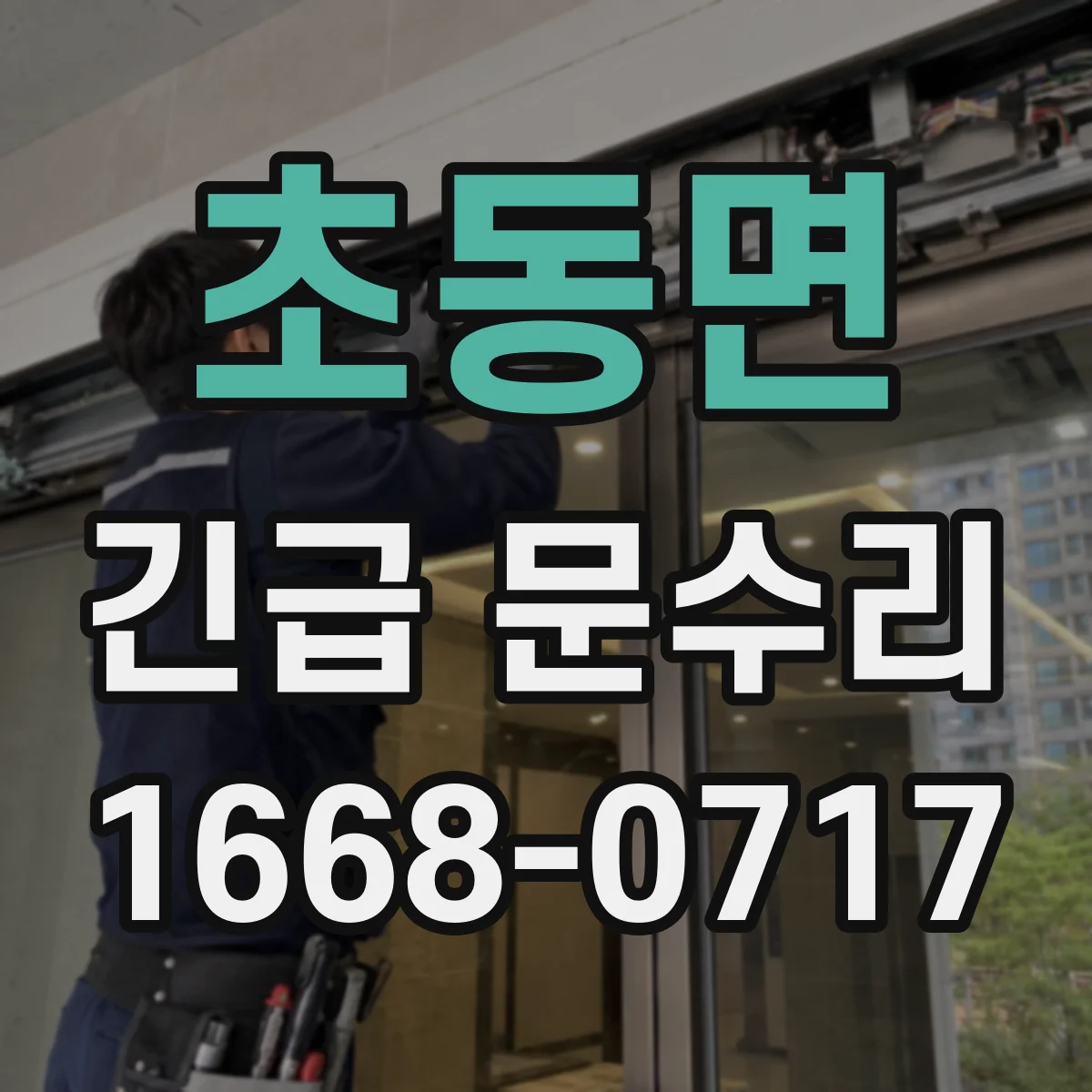 초동면 긴급 문수리