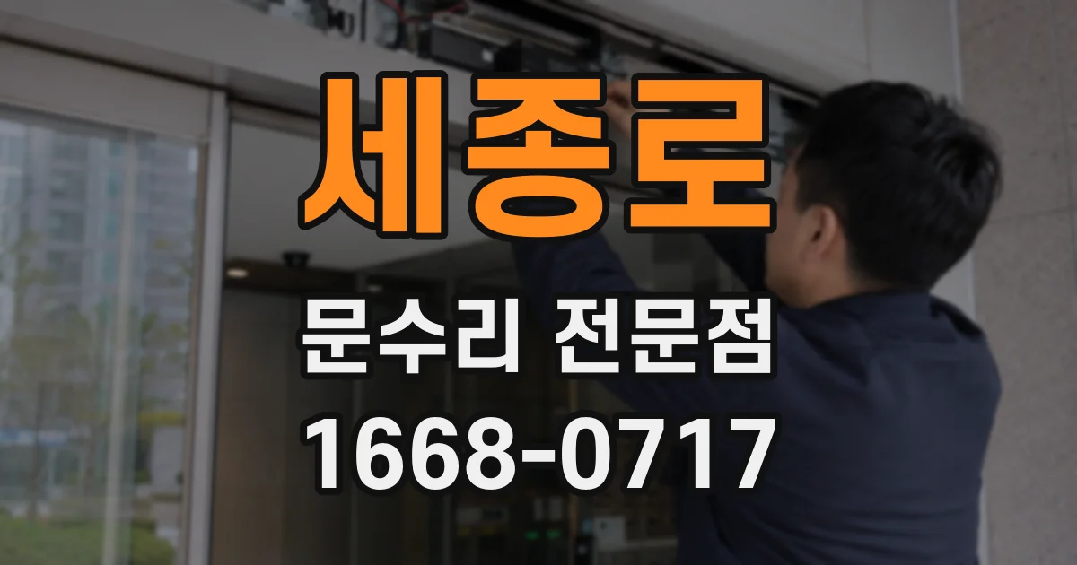 세종로 문수리 전문점