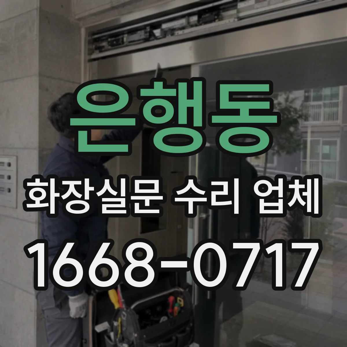 은행동 화장실문 수리 업체