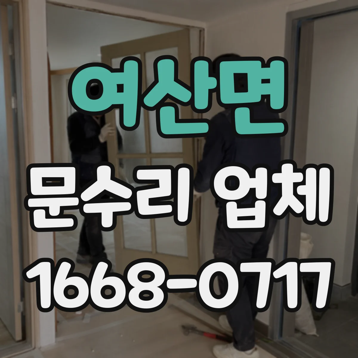 여산면 문수리 업체 디지털 도어락 전원 문제 해결 상담