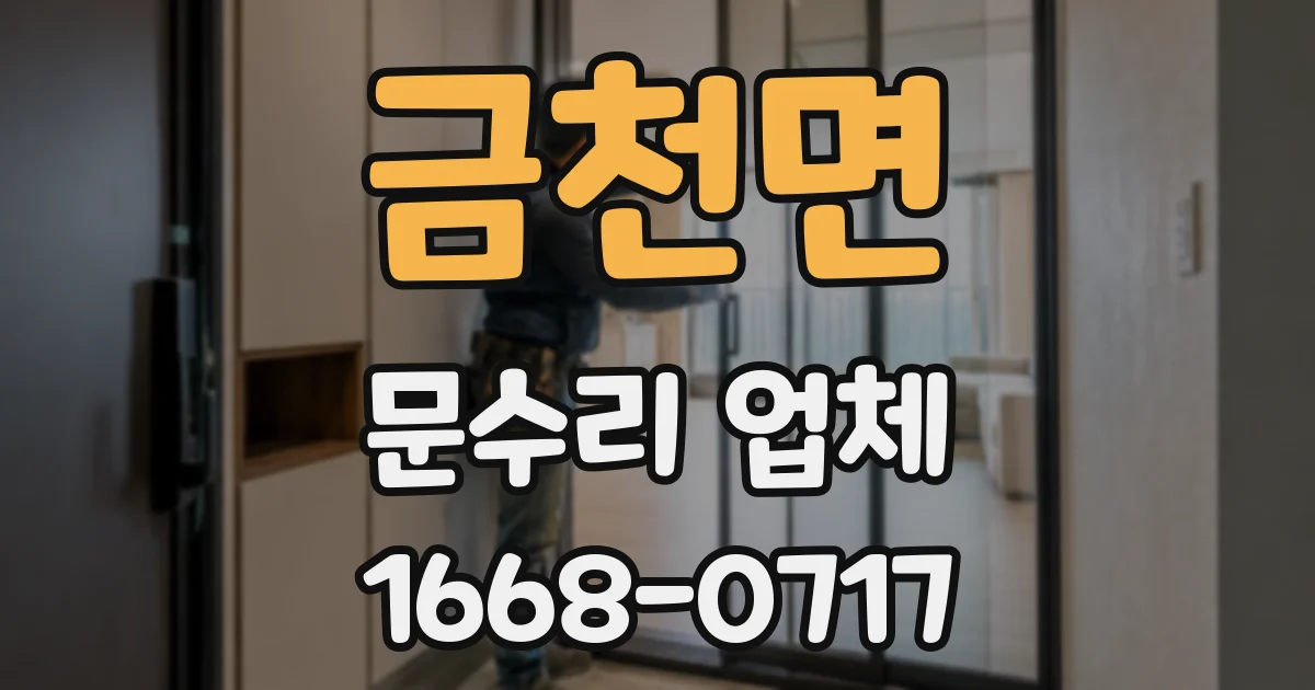 금천면 문수리 업체