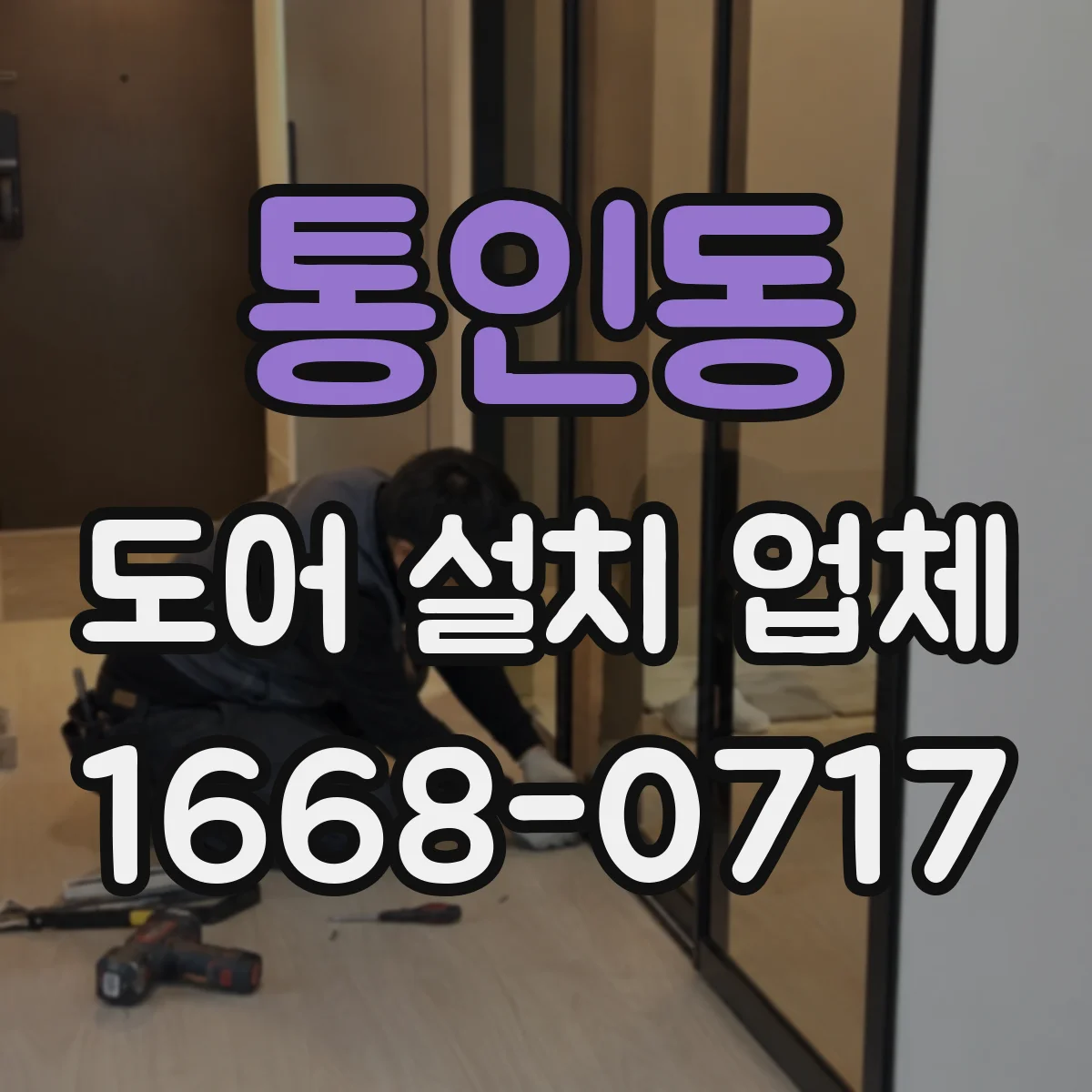 통인동 도어 설치 업체
