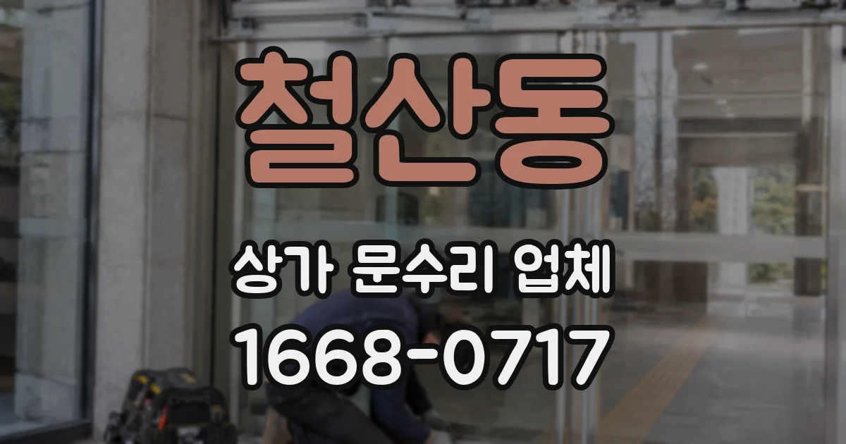 철산동 상가 문수리 업체