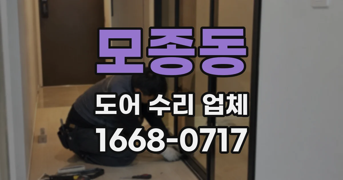 모종동 도어 수리 업체
