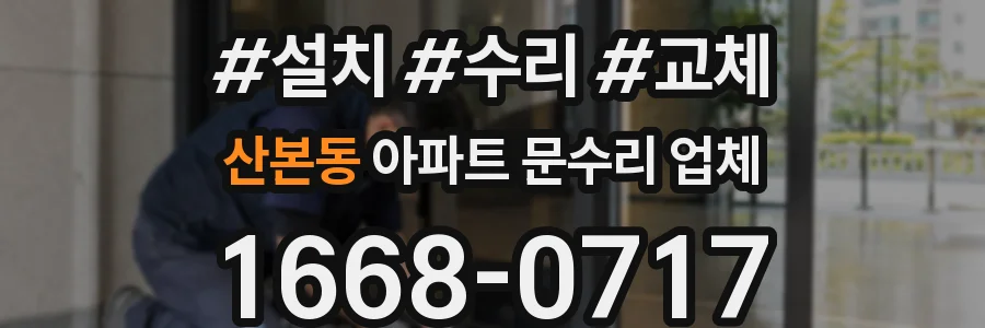 산본동 아파트 문수리 업체