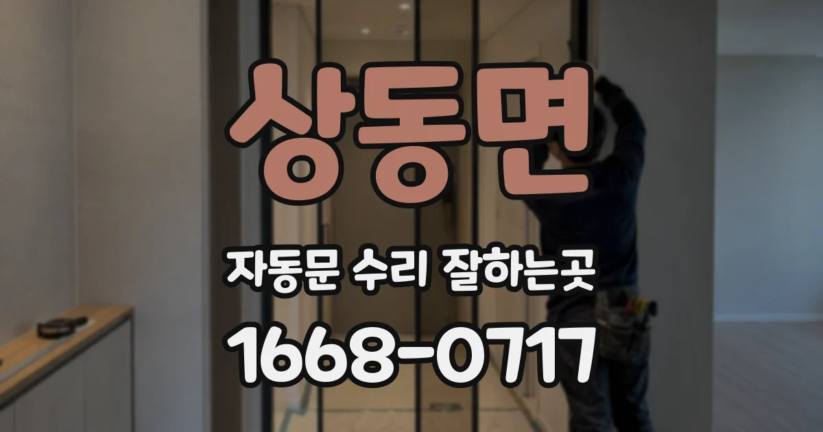 상동면 자동문 수리 잘하는곳