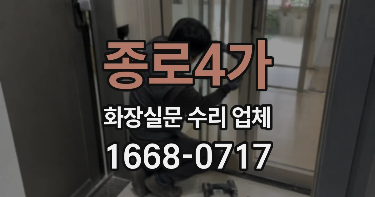종로4가 화장실문 수리 업체