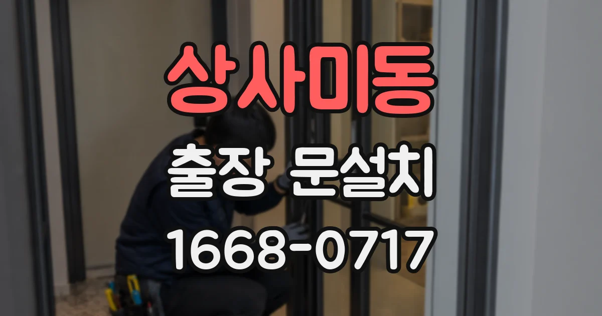 상사미동 출장 문설치
