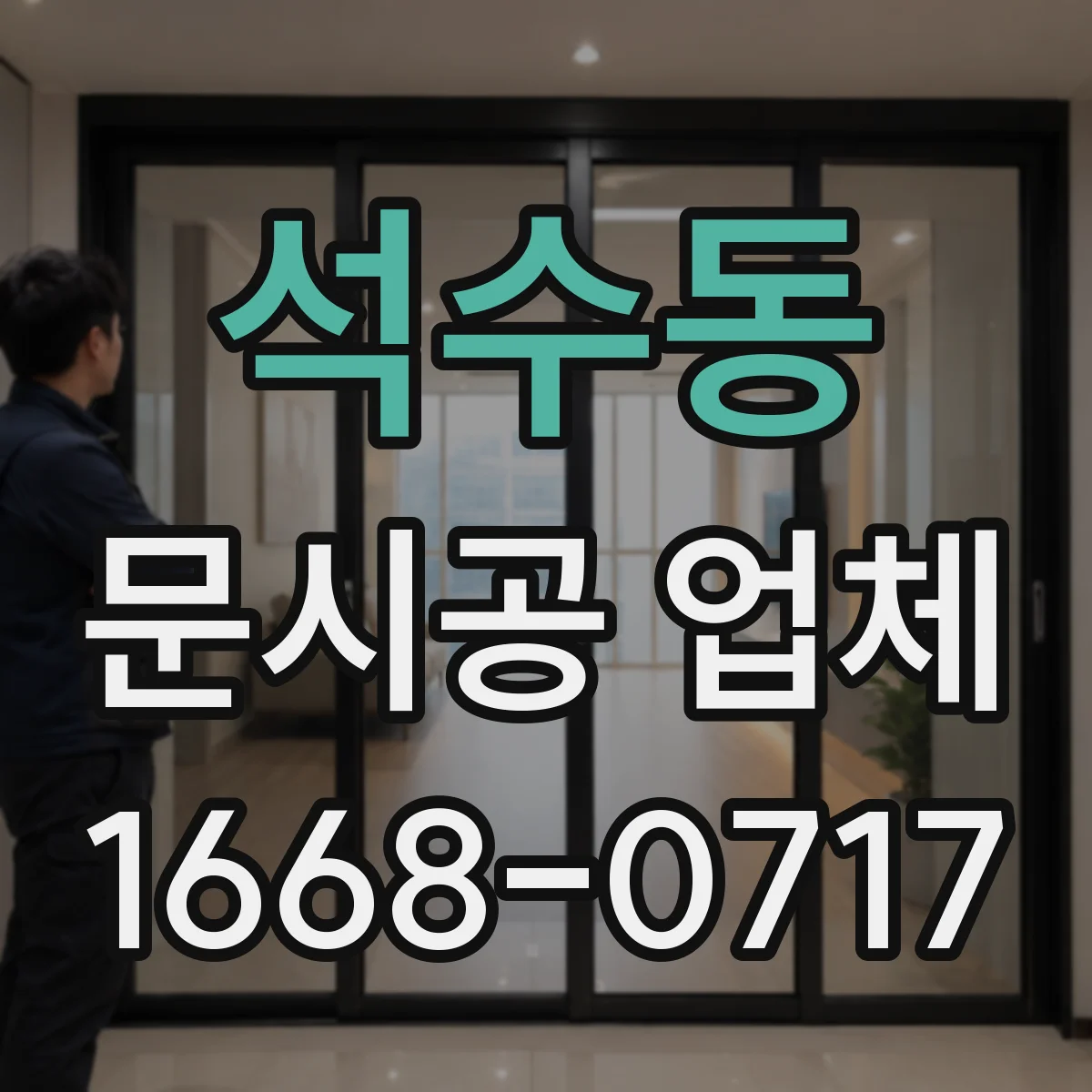 석수동 문시공 업체