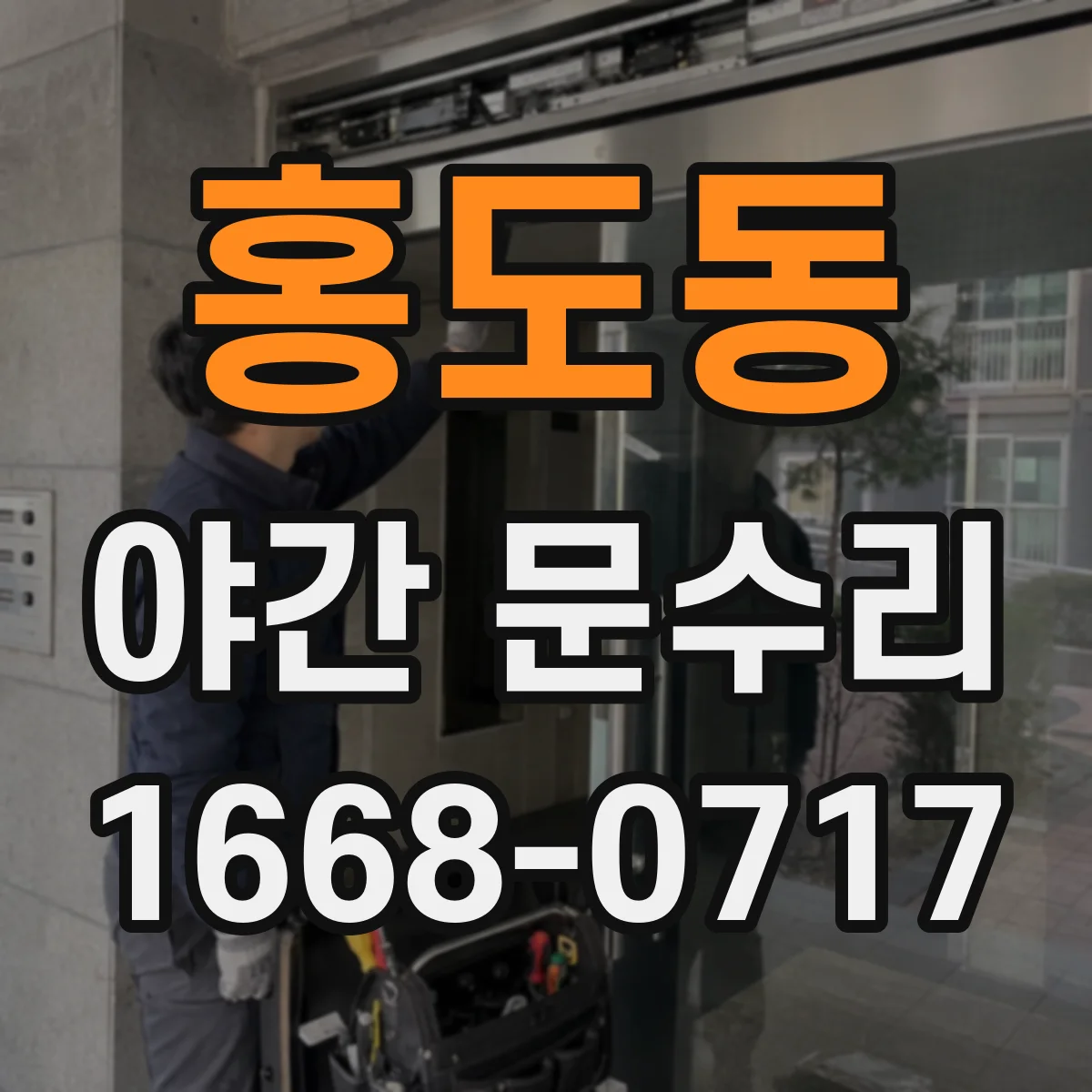 홍도동 야간 문수리