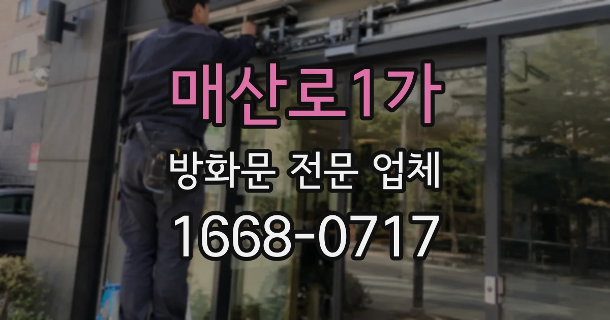 매산로1가 방화문 전문 업체