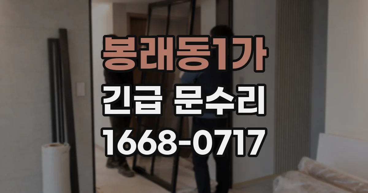 봉래동1가 긴급 문수리
