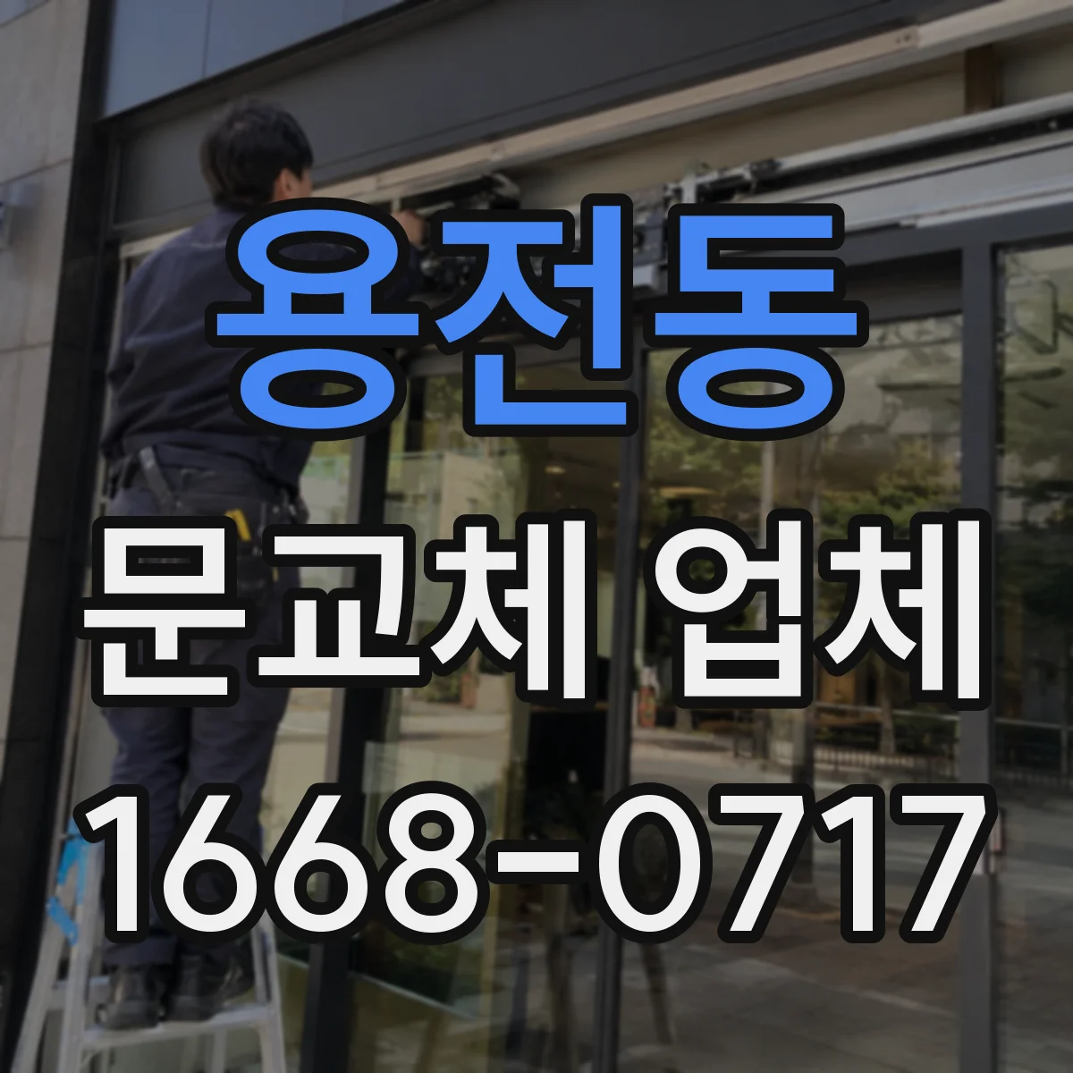 용전동 문교체 업체