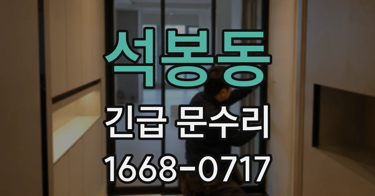 석봉동 긴급 문수리
