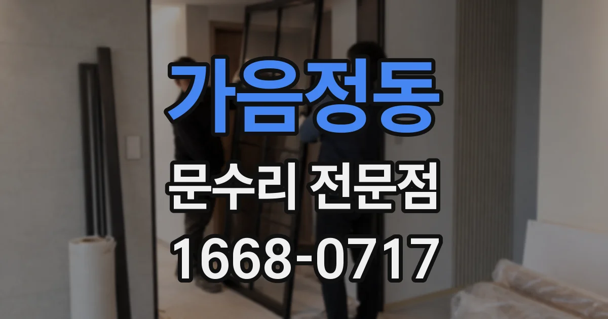 가음정동 문수리 전문점