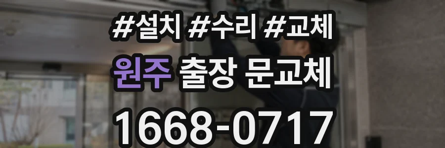 원주 출장 문교체
