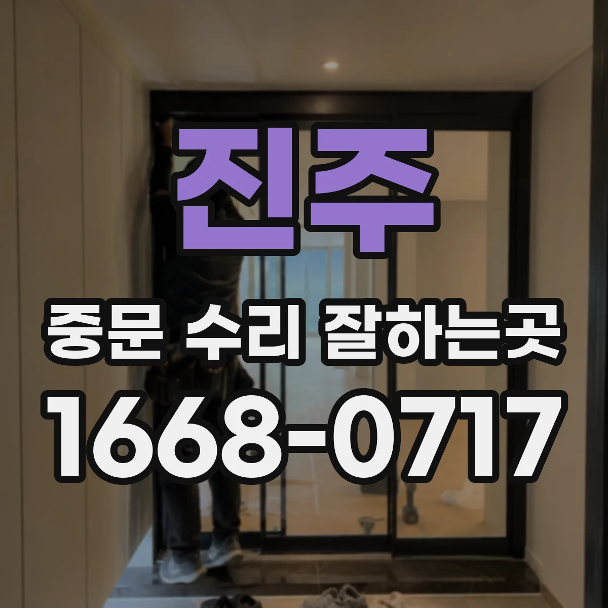 진주 중문 수리 잘하는곳 레일 이물질 제거로 해결되는 증상과 아닌 경우