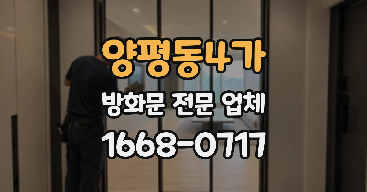 양평동4가 방화문 전문 업체