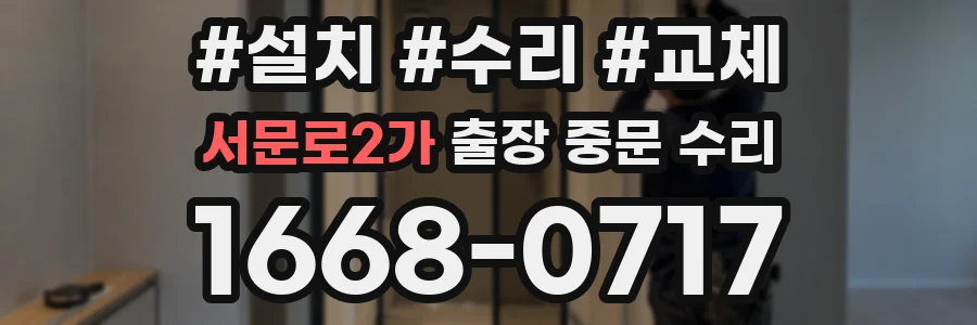서문로2가 출장 중문 수리