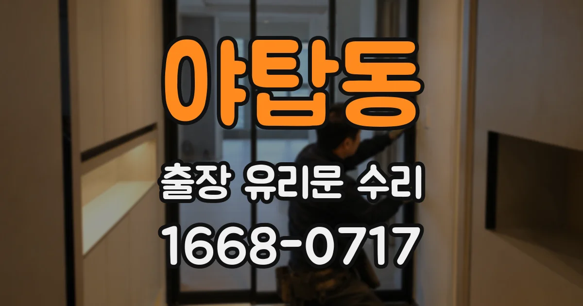 야탑동 출장 유리문 수리