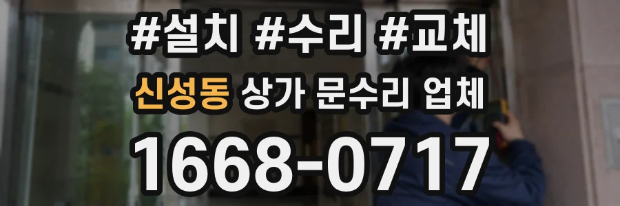 신성동 상가 문수리 업체