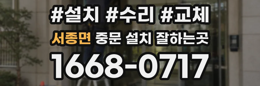 서종면 중문 설치 잘하는곳