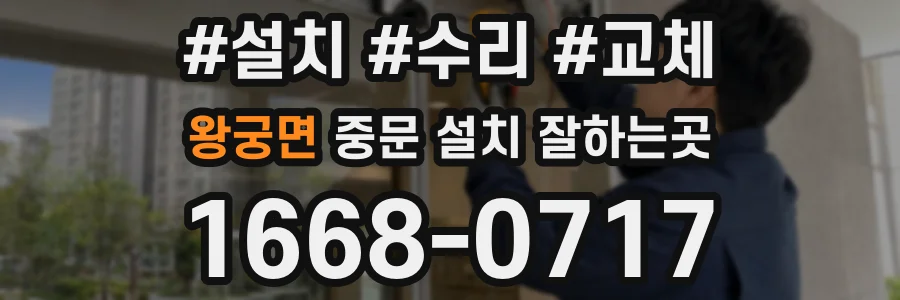 왕궁면 중문 설치 잘하는곳