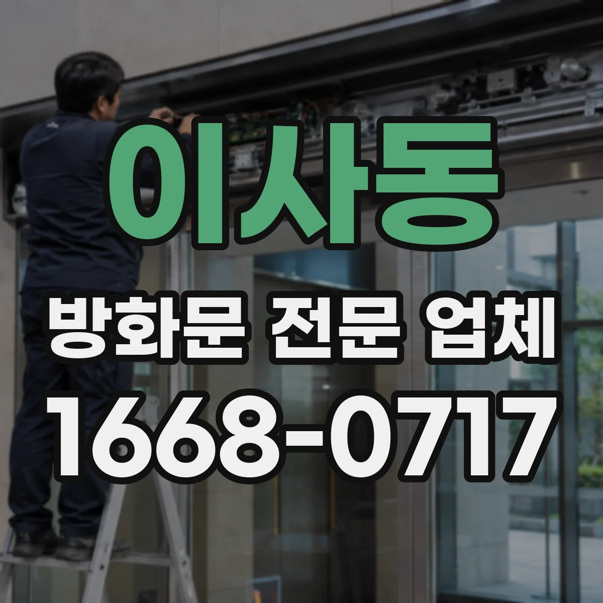 이사동 방화문 전문 업체