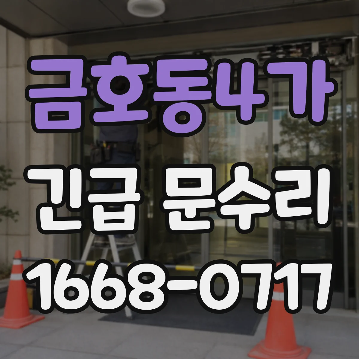 금호동4가 긴급 문수리