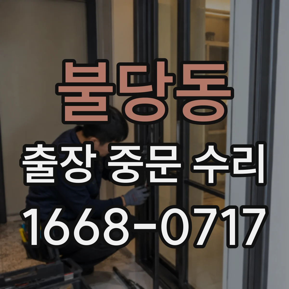 불당동 출장 중문 수리
