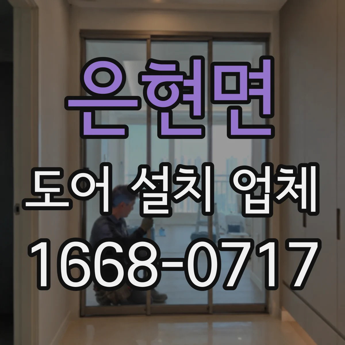 은현면 도어 설치 업체