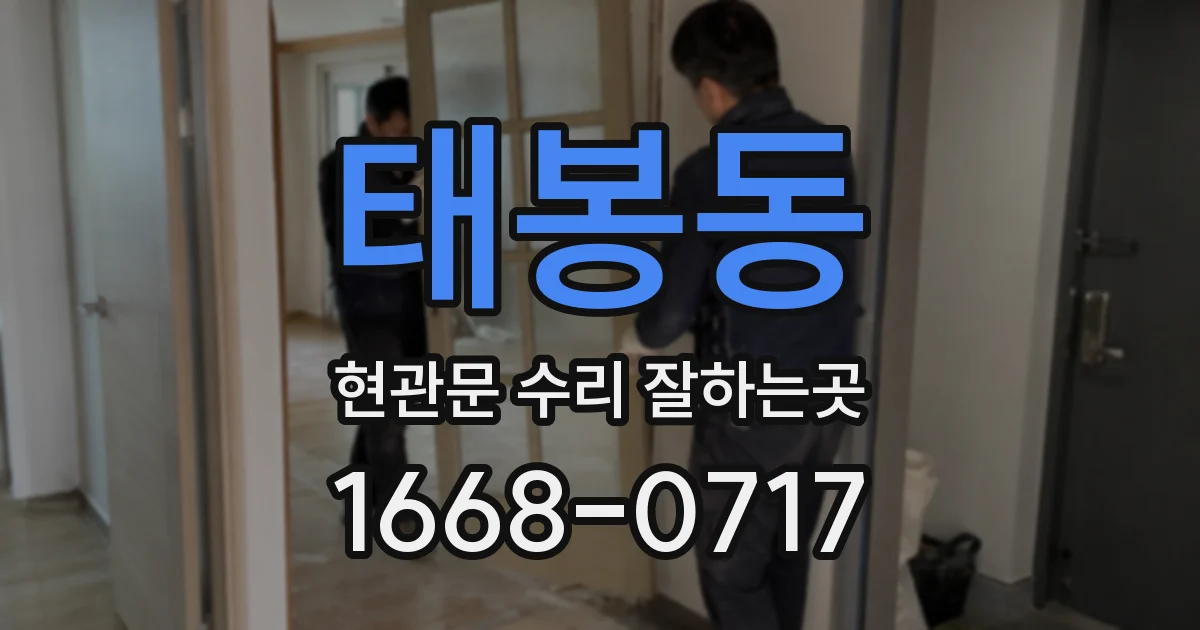 태봉동 현관문 수리 잘하는곳